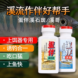蛋伴溪流钓溪石斑钓饵诱钓结合饵