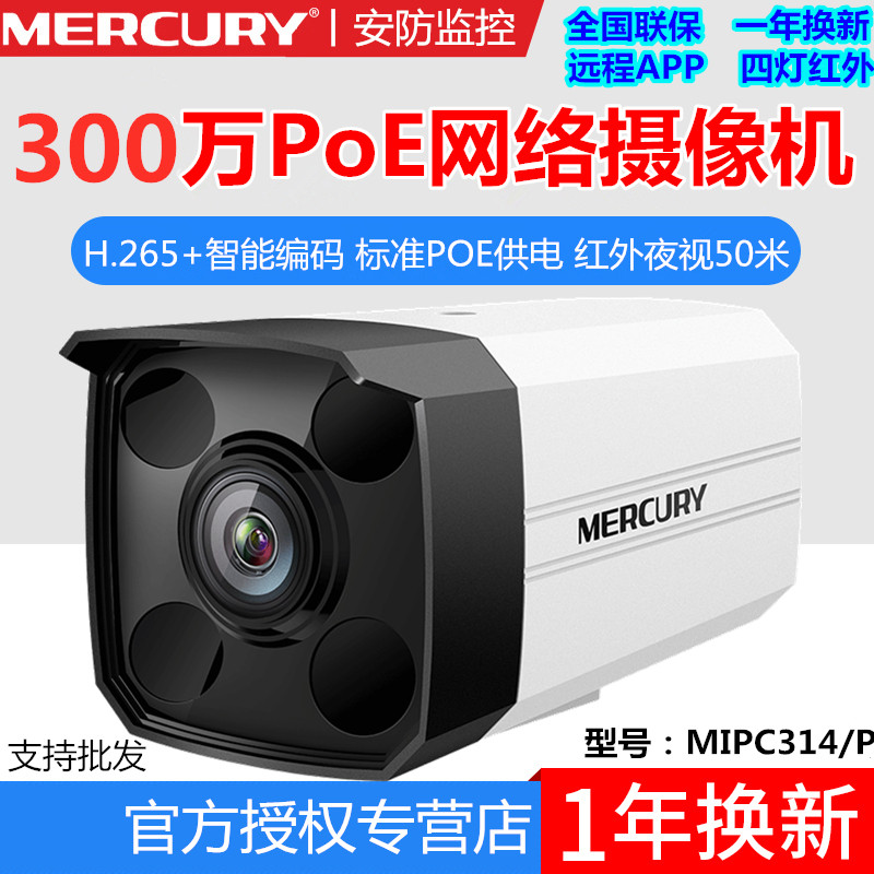 水星MIPC314 POE监控摄像头 300万像素 H.265+网络远程APP摄像机|ruв категории электронный/электрик, оборудование для мониторинга и системы, Камеры наблюдения, веб - камера - от Buy2taobao.com для оказания профессиональной услуги покупки агента Taobao