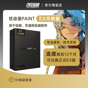 【EX版月供】优动漫PAINT3.0EX版板绘画制作插画漫画动画创作软件