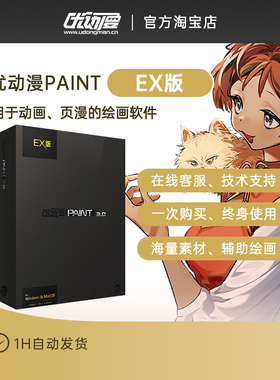 【官方正版】CSP简体中文优动漫PAINT3.0EX版 插画动画软件序列号