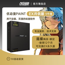 【月供版1个月】优动漫PAINTEX版板绘画制作插画漫画动画创作软件