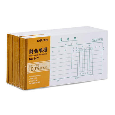 得力费用报销费单通用