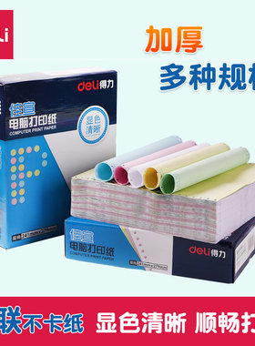 得力打印纸木浆佳宣两五联不等分