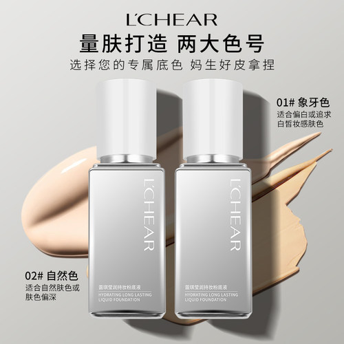 LCHEAR/蕾琪持妆粉底液白金粉底液银瓶持久水润不易脱妆防水防汗