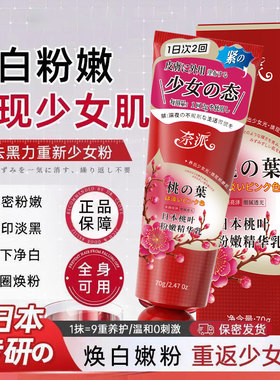 日本风桃叶粉嫩精华乳正品去黑色素全身嫩白少女身体乳私处护理膏