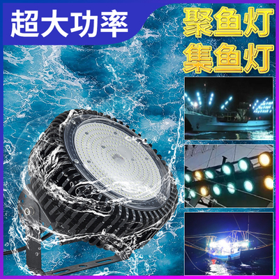 12VLED船用集鱼灯船用鱿鱼灯诱鱼灯聚鱼灯海钓筏钓灯户外防水灯