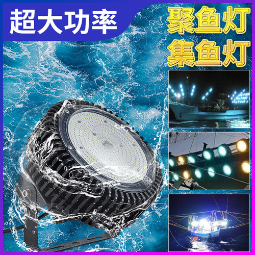 12VLED船用集鱼灯船用鱿鱼灯诱鱼灯聚鱼灯海钓筏钓灯户外防水灯