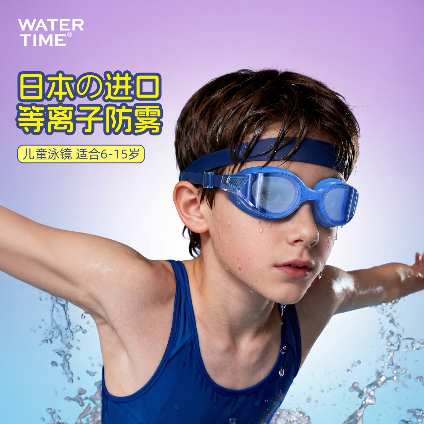 WATERTIME儿童泳镜防雾高清男女