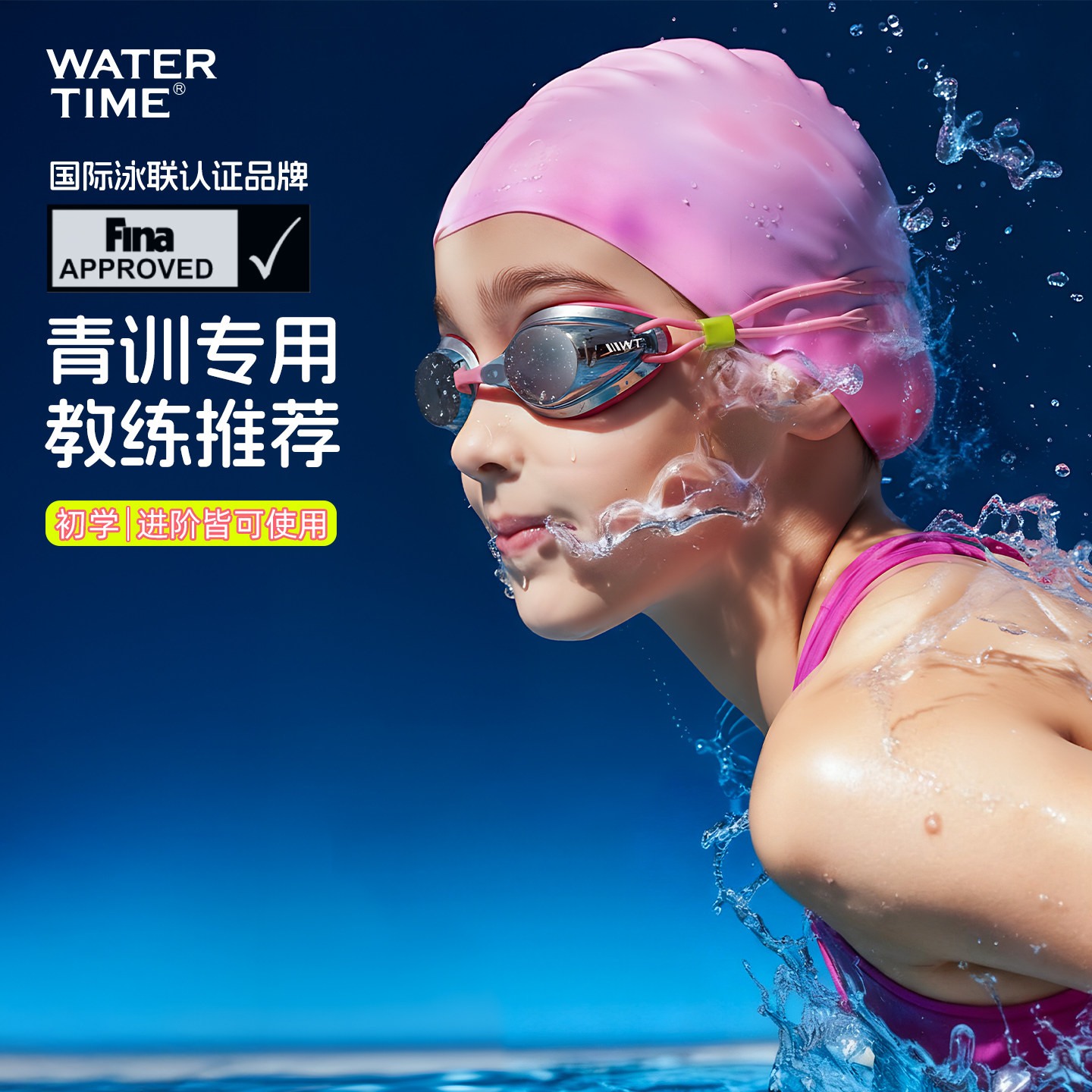 WATERTIME儿童泳镜防水防雾高清