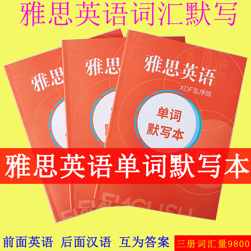 雅思英语单词默写本雅思基础词汇默写雅思英语默写本乱序雅思核心