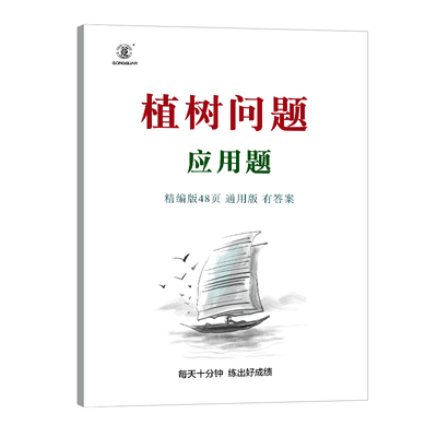 小学数学植树问题应用题专项练习电线杆台阶路灯奥数思维训练题