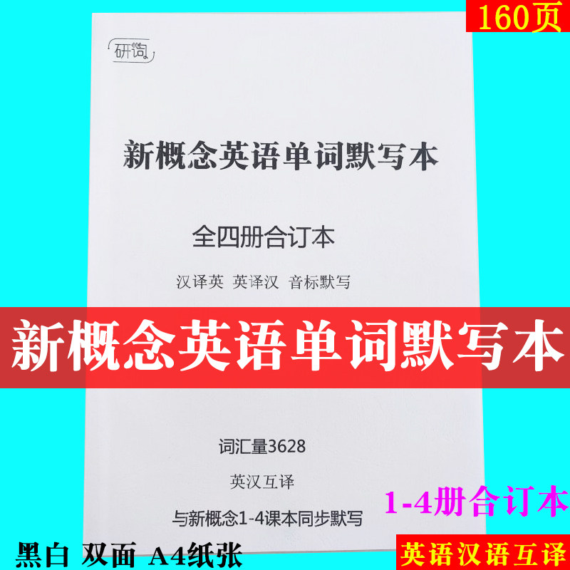 新概念英语单词默写本合订本词汇新概念四册默写本新概念2默写本