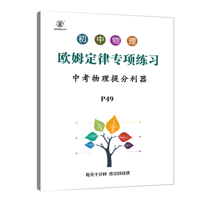 初中初三九年级物理电功率计算题专项训练欧姆定律专项快速提分技