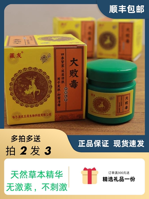 藏友苗府皮王府正品大败毒膏皮炎湿疹日光皮炎蚊虫叮咬断痒王