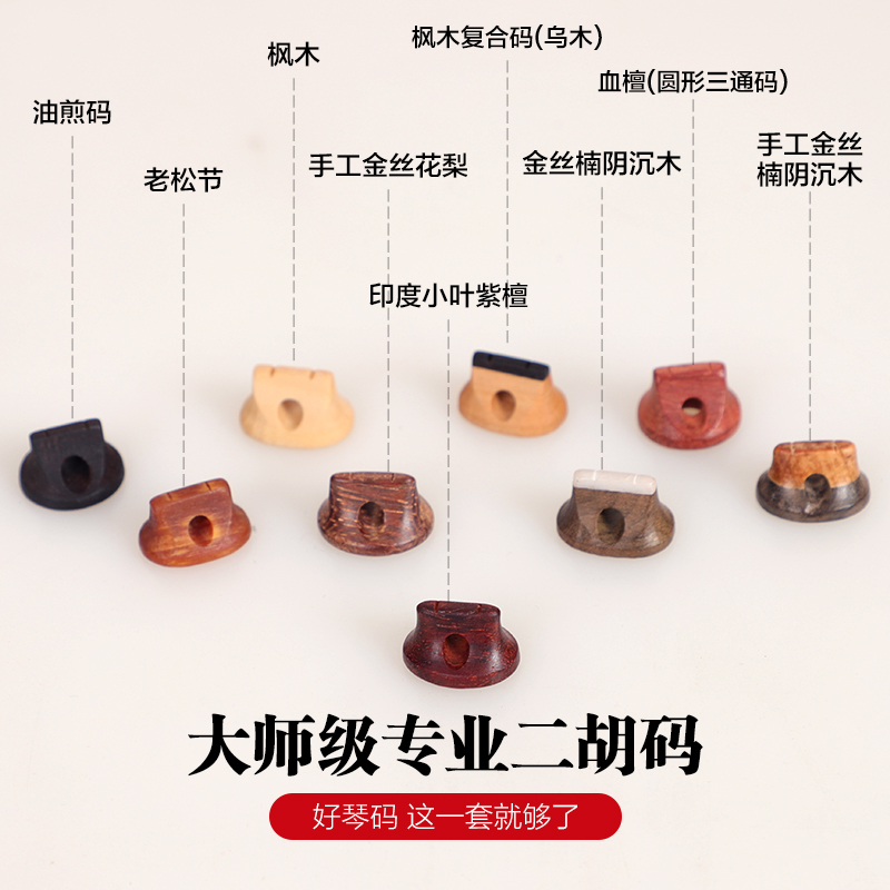 老松节复合专业级配件琴码