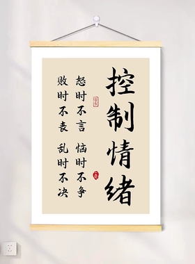 格局挂画静心莫生气挂轴控制情绪海报画自我修养书房办公室装饰画