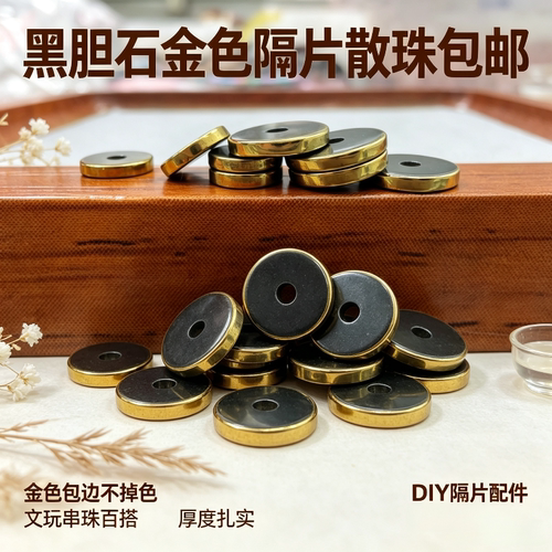 18k镀金黑胆石直切隔片车轮隔珠金刚菩提星月文玩手串DIY垫片配饰