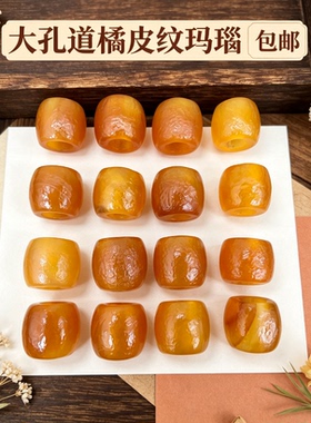橘皮老料奶皮红玛瑙圆珠管珠桶散珠DIY文玩绳编手链项链吊坠配件