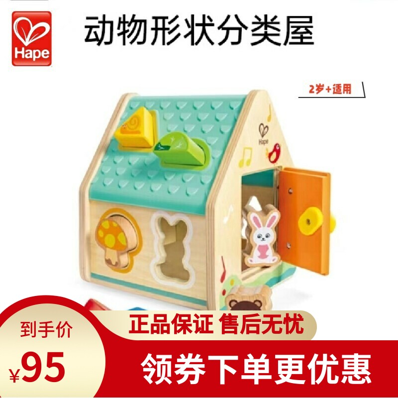 Hape动物形状分类屋儿童早教益智玩具几何配对多孔认知生日礼物