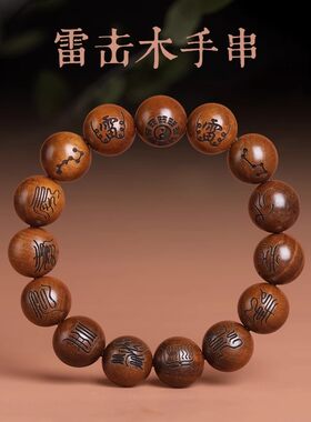 雷击枣木手串20mm天经雕刻手链