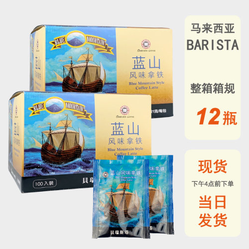 整箱批发礼盒装100包马来西亚BARISTA即品蓝山拿铁速溶咖啡三合一
