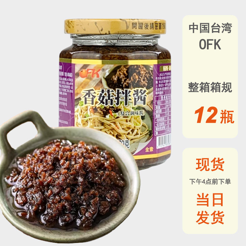 整箱批发台湾进口OFK香菇拌酱270g素食下拌饭酱料拌面拌菜调味料