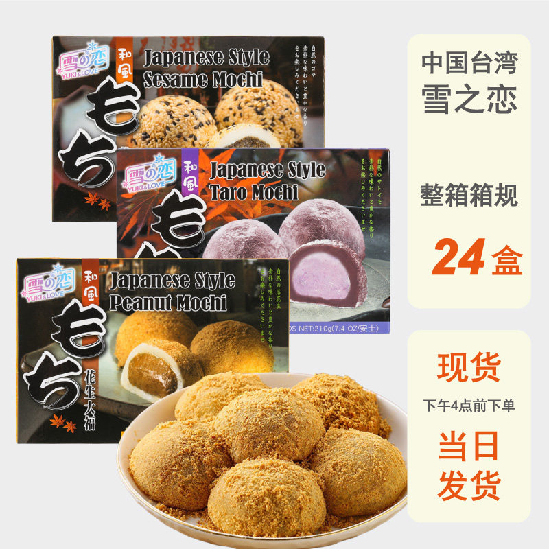 整箱批发台湾雪之恋和风大福麻薯210g进口特产夹心麻糍汤圆伴手礼