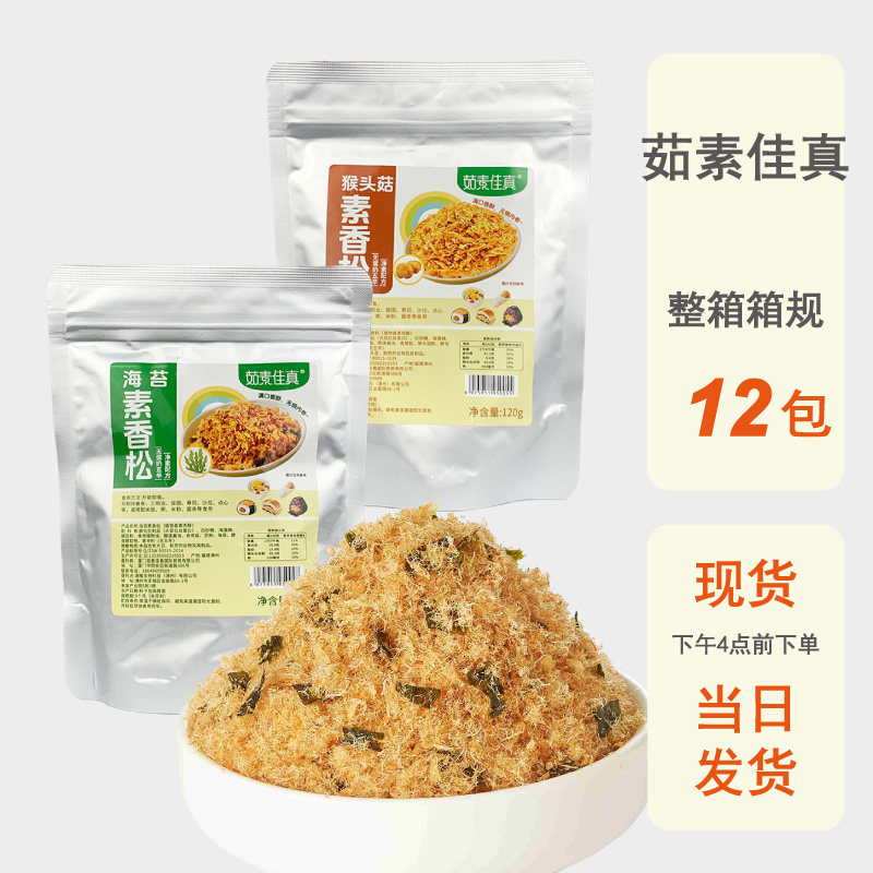 整箱批发茹素佳真纯素肉松120g海苔香松猴头菇寿司饭团拌净素佛家