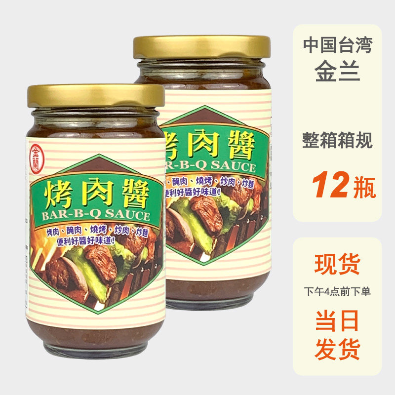 整箱批发台湾进口金兰烤肉酱240g烧烤酱BBQ调味腌料黑胡椒酱蘸酱