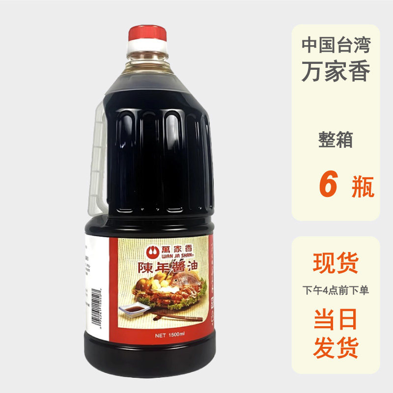 整箱批发台湾万家香陈年酱油1500ml进口酿造生抽卤肉凉拌蘸酱家用