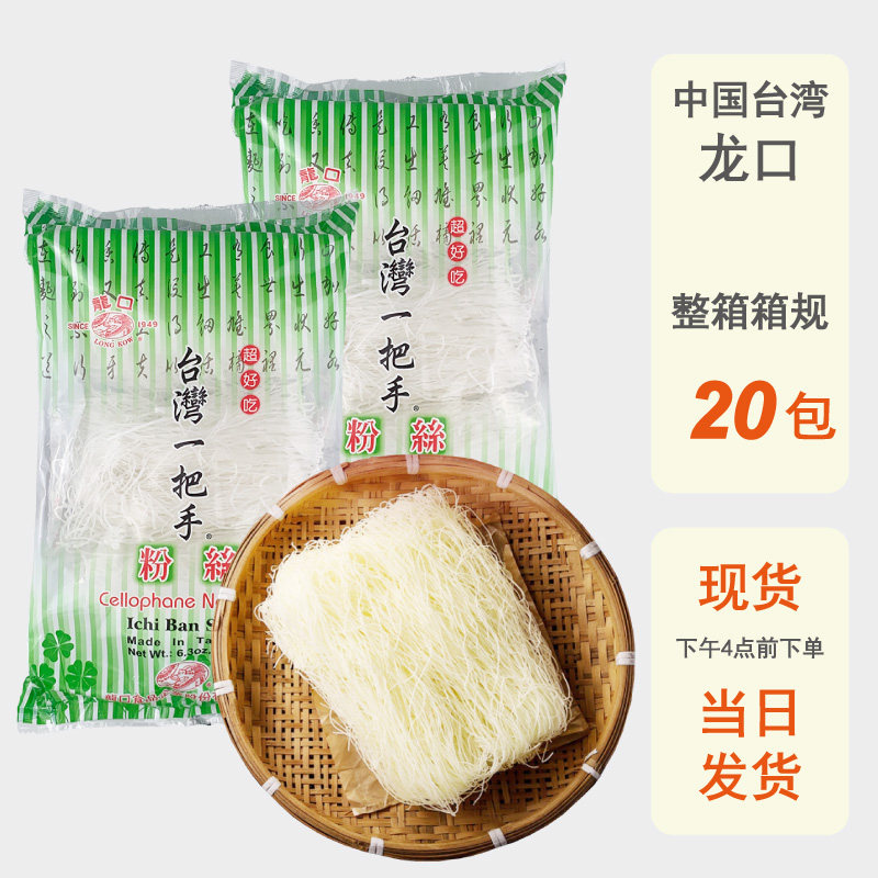 整箱批发台湾进口一把手龙口粉丝180g细米粉米线冬粉鸭麻辣烫炒粉