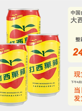 整箱批发台湾进口大西洋苹果西打330ml水果汽水罐装饮品碳酸饮料