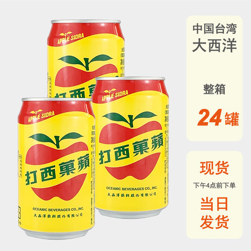 整箱批发台湾进口大西洋苹果西打330ml水果汽水罐装饮品碳酸饮料