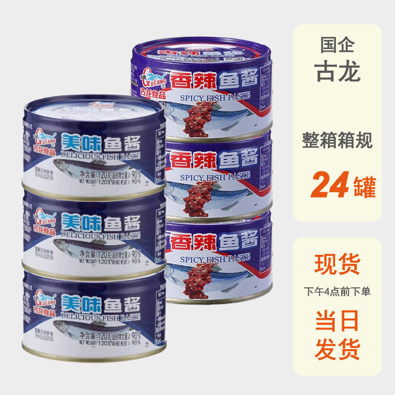 整箱批发古龙食品鱼酱120g原味香辣罐头海鲜特产即食下饭酱拌面酱