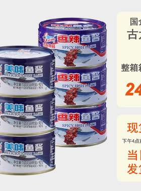 整箱批发古龙食品鱼酱120g原味香辣罐头海鲜特产即食下饭酱拌面酱