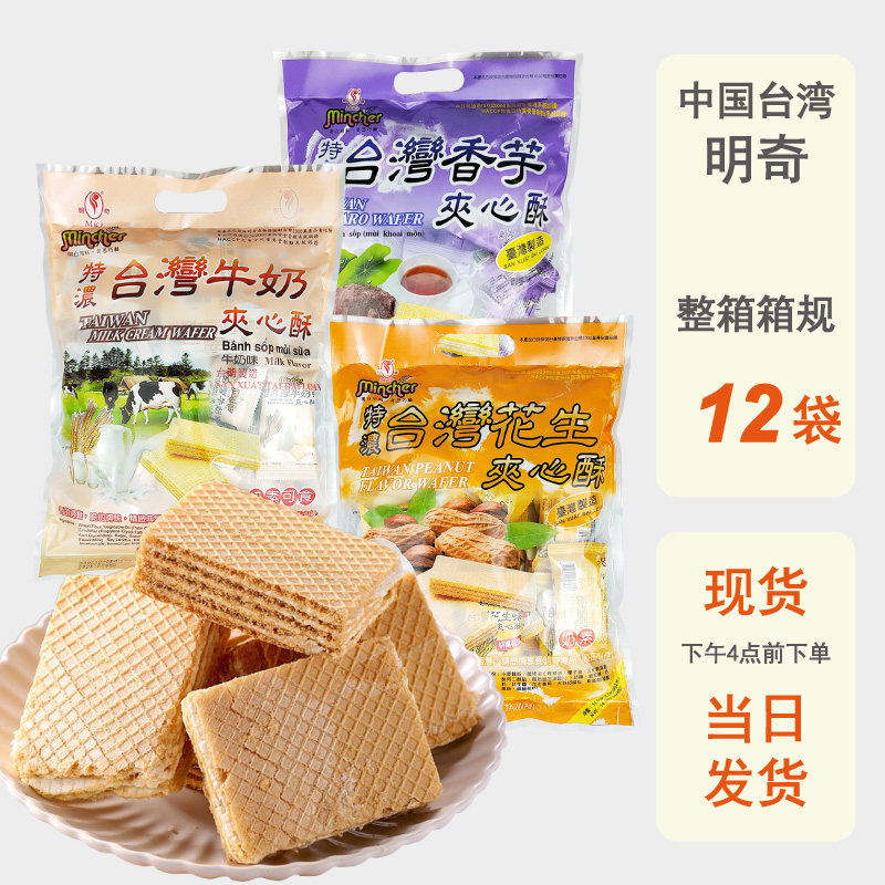 整箱批发台湾明奇超大包夹心酥威化饼干400g原装进口牛奶花生特产