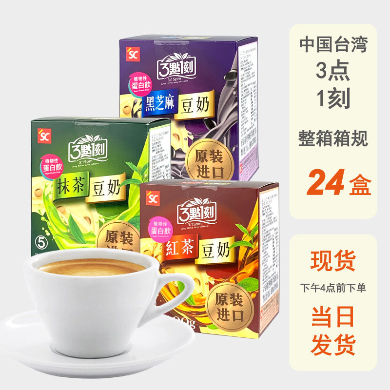整箱批发3点1刻黑芝麻红茶豆奶粉营养早餐速溶冲泡即食日式抹茶包