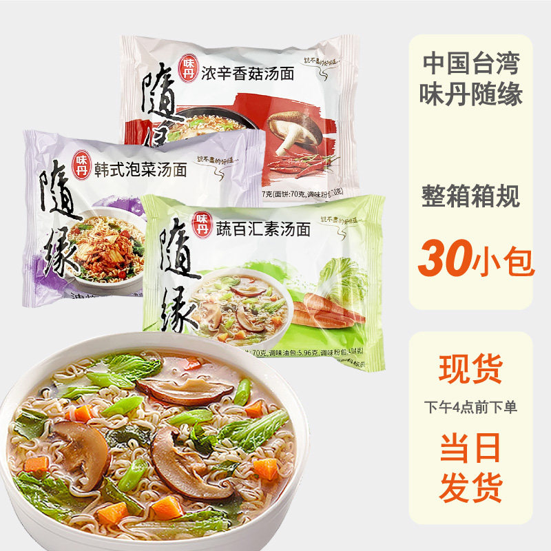 整箱批发台湾味丹随缘素汤面素食方便面条小包装蔬菜泡面纯素速食