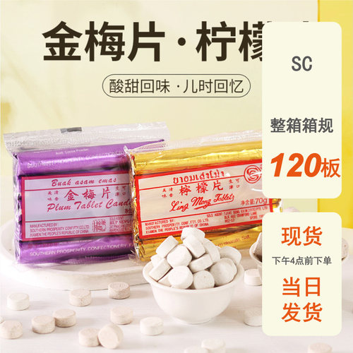整箱批发SC柠檬片话梅压片糖果70粒金梅片喉糖咸金枣8090怀旧零食
