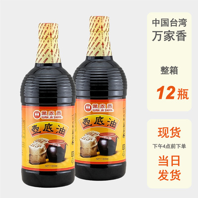 整箱批发台湾万家香壶底油1L进口酿造酱油好油沉壶底提鲜卤肉饭