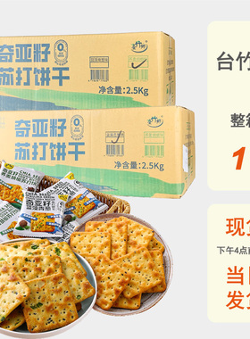 整箱批发5斤装台竹乡奇亚籽苏打饼干2.5Kg咸味代餐小零食香葱碱性