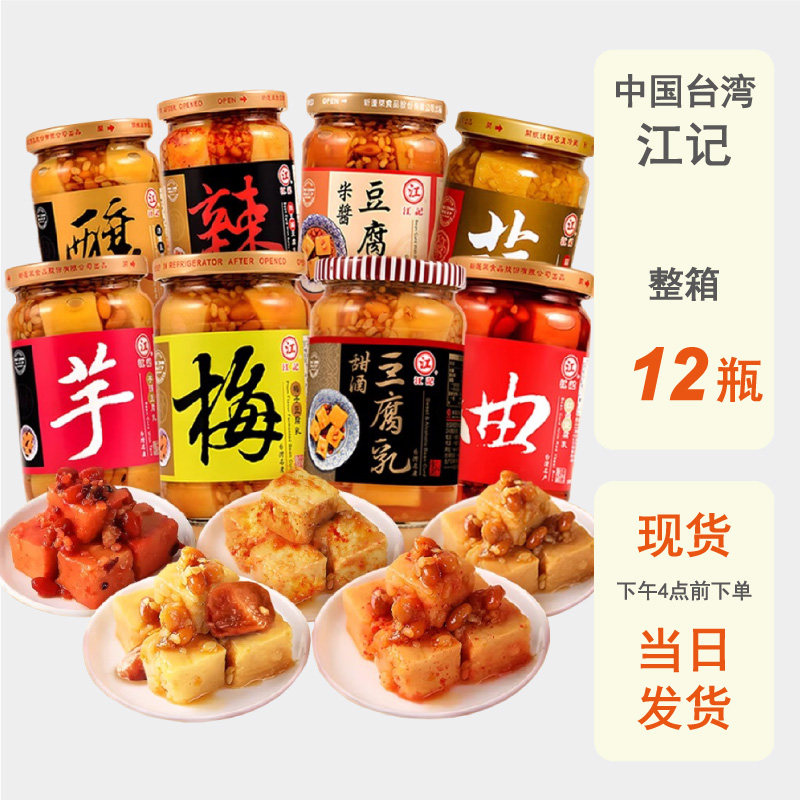 整箱批发台湾江记豆腐乳进口甜酒梅子酒酿红曲辣豆瓣芋头佐餐下饭