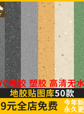 地面PVC地胶贴图 复合浅色塑胶地砖橡胶地板水磨石无缝小清新素材