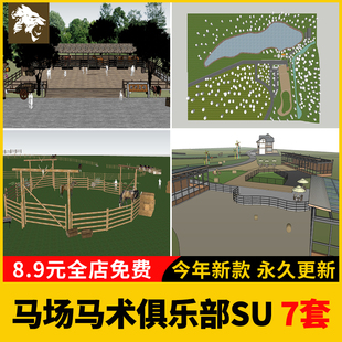 马场马厩马术俱乐部SU模型现代马场公园景观美丽乡村农场草图大师