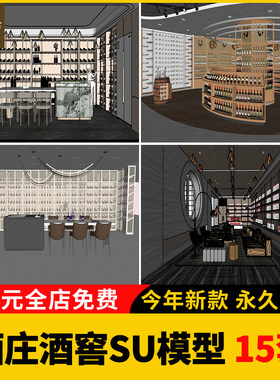 酒窖酒庄SU模型库现代新中式红酒专卖店酒柜货架展柜展厅Sketchup