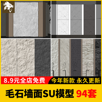 毛石墙面SU模型文化石熔积岩水泥石墙岩石浮雕背景墙草图大师单体