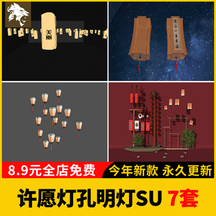 新中式民俗古风古代灯笼孔明灯许愿灯SU模型祈福天灯河灯路灯景观