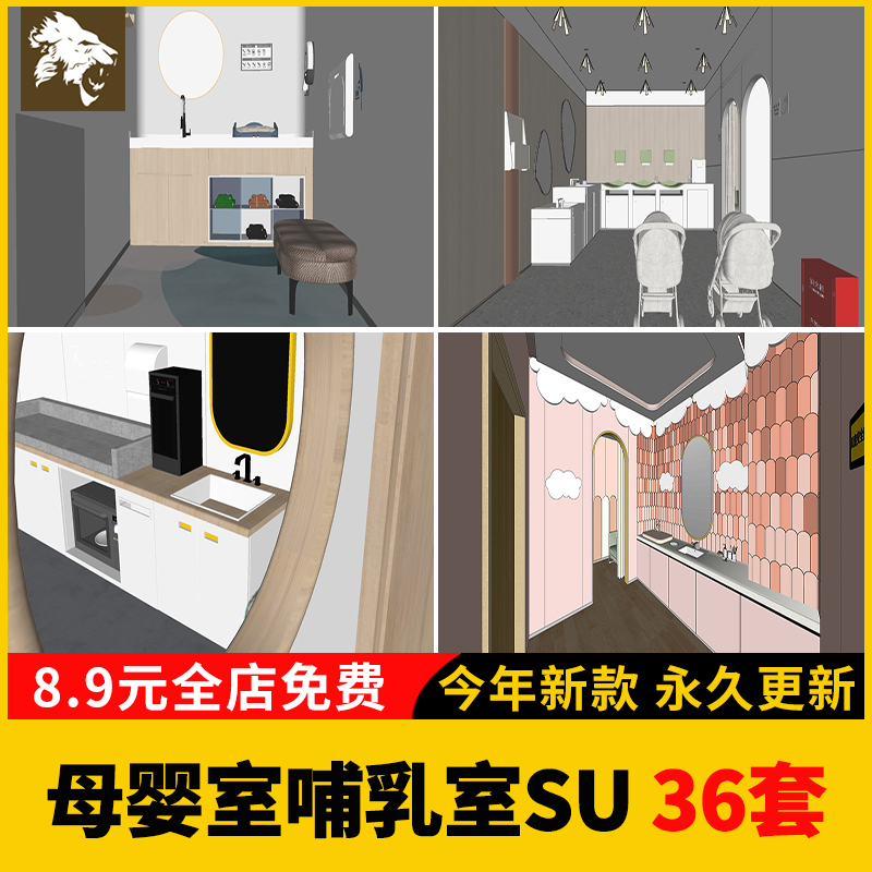母婴室哺乳室月子中心休息室SU模型库商场地铁站公共场所草图大师