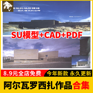 建筑大师阿尔瓦罗西扎作品分析资料加利西亚卡斯特罗住宅SU模型库