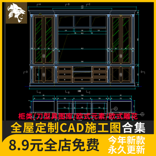 全屋定制CAD施工图 柜子柜类刀型具图库整木欧式雕花元素厨房家装